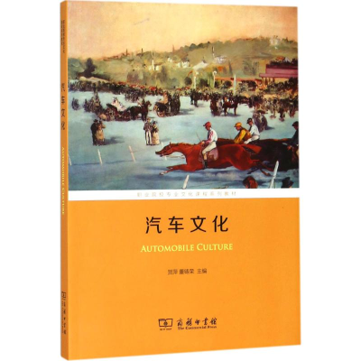 正版新书]汽车文化贺萍9787100160520