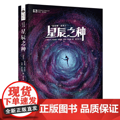 科幻世界 ? “星辰舞”系列Ⅱ——星辰之种