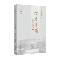 正版新书]儒商之道 创业者的初心和使命孔令绍9787503969799