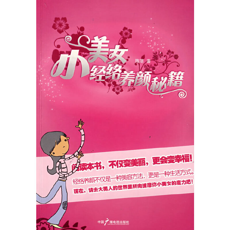 正版新书]小美女经络养颜秘籍陈荩9787504356345
