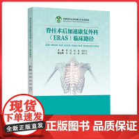 脊柱术后加速康复外科(ERAS)临床路径辽宁科学技术出版社9787559139566