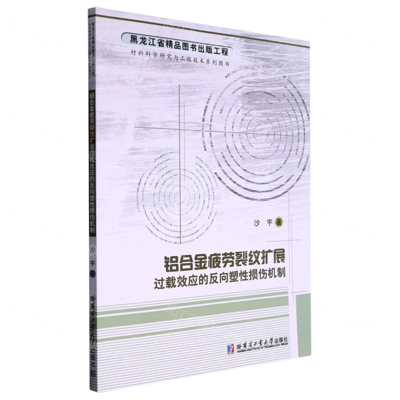 [N]铝合金疲劳裂纹扩展过载效应的反向塑性损伤机制/材料科学研究与工程技术系列图书-9787560394565