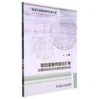 [N]铝合金疲劳裂纹扩展过载效应的反向塑性损伤机制/材料科学研究与工程技术系列图书-9787560394565