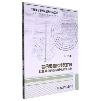 [N]铝合金疲劳裂纹扩展过载效应的反向塑性损伤机制/材料科学研究与工程技术系列图书-9787560394565