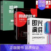 [抖音同款]即兴演讲+回话技术+哈佛情商课 [正版]抖音同款中国式应酬中国式沟通智慧书类书籍说话技巧的艺术为人处世每天懂