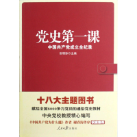 正版新书]《党史第一课》张珊珍 编9787511513090