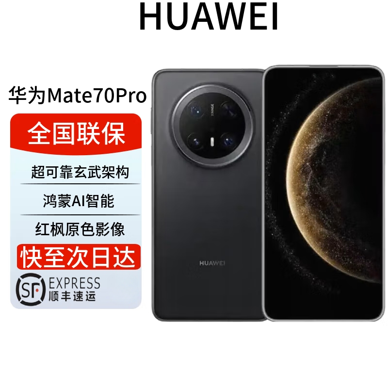 华为/HUAWEI Mate 70 Pro 12GB+1TB 曜石黑 鸿蒙AI 红枫原色影像 超可靠玄武架构华为鸿蒙智能手机
