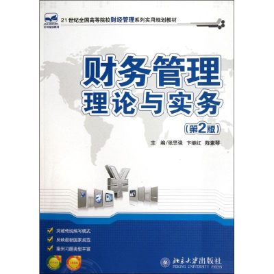 醉染图书财务管理理论与实务(第2版)9787301204078