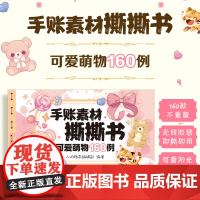手账素材撕撕书 可爱萌物160例