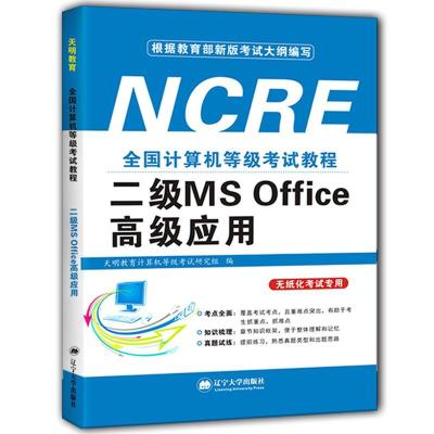 正版新书]全国计算机等级教程二级MS Office应用不详97875610909