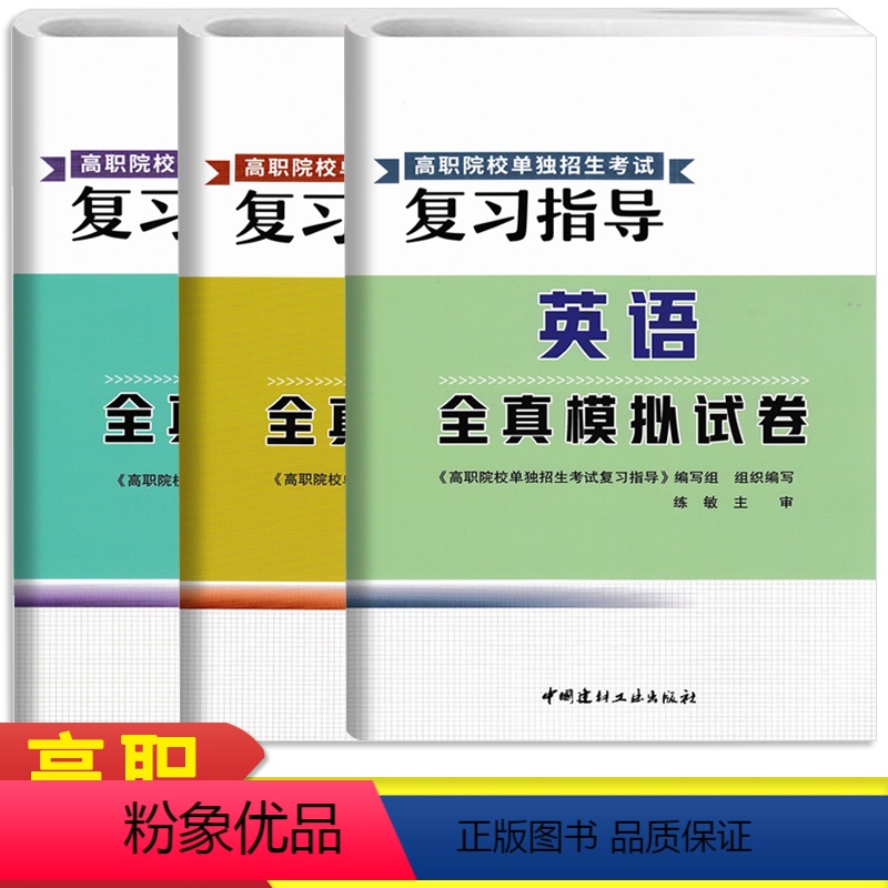 语数英(3册) 全国通用 [正版]2024高职院校单独招生考试复习指导全真模拟试卷语文+数学+英语 职高中等职业学校对口