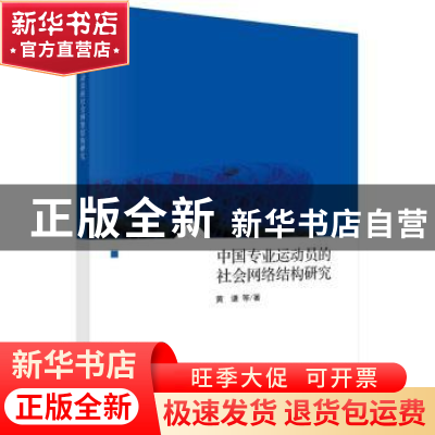 正版 中国专业运动员的社会网络结构研究 黄谦等 科学出版社 978