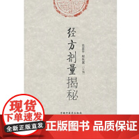 经方剂量揭秘 中医 中国中医药出版社 正版书籍