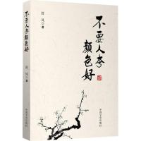 正版新书]不要人夸颜色好舒风9787503476648