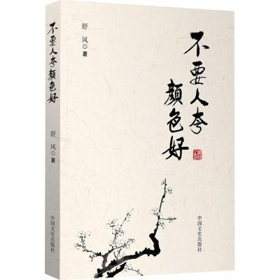 正版新书]不要人夸颜色好舒风9787503476648