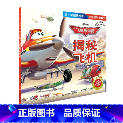 [正版]飞机总动员 揭秘飞机 迪士尼经典电影儿童百科翻翻书 科学漫画大百科全书科普读物绘本 幼儿启蒙益智早教玩具书亲子