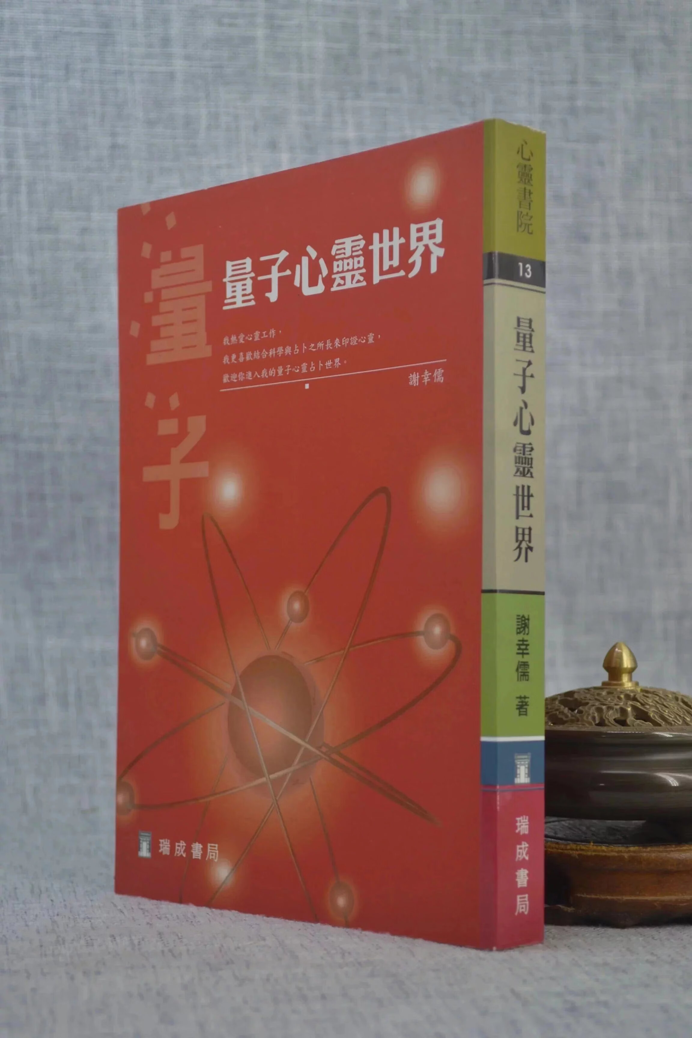 正版 量子心灵世界 谢幸儒 瑞成