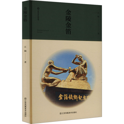 正版新书]金陵金箔江楠 著9787574112667
