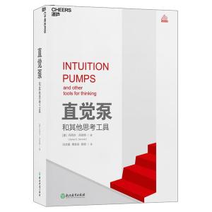 正版新书]直觉泵和其他思考工具美丹尼尔·丹尼特 著 冯文婧,傅