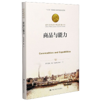 音像商品与能力(精)/诺贝尔经济学奖获得者丛书阿马蒂亚·森