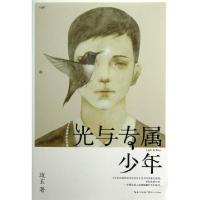正版新书]光与专属少年琉玄9787535463135