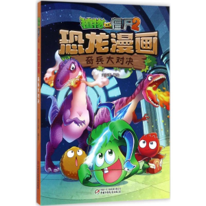 正版新书]植物大战僵尸2恐龙漫画笑江南 编绘9787514841107