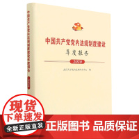 正版 中国共产党党内法规制度建设年度报告(2020) 武汉大学党内法规研究中心编 人民出版社
