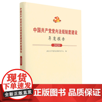 正版 中国共产党党内法规制度建设年度报告(2020) 武汉大学党内法规研究中心编 人民出版社