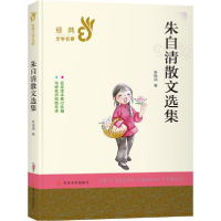 正版新书]朱自清散文选集朱自清|责编:洪洋9787305231773