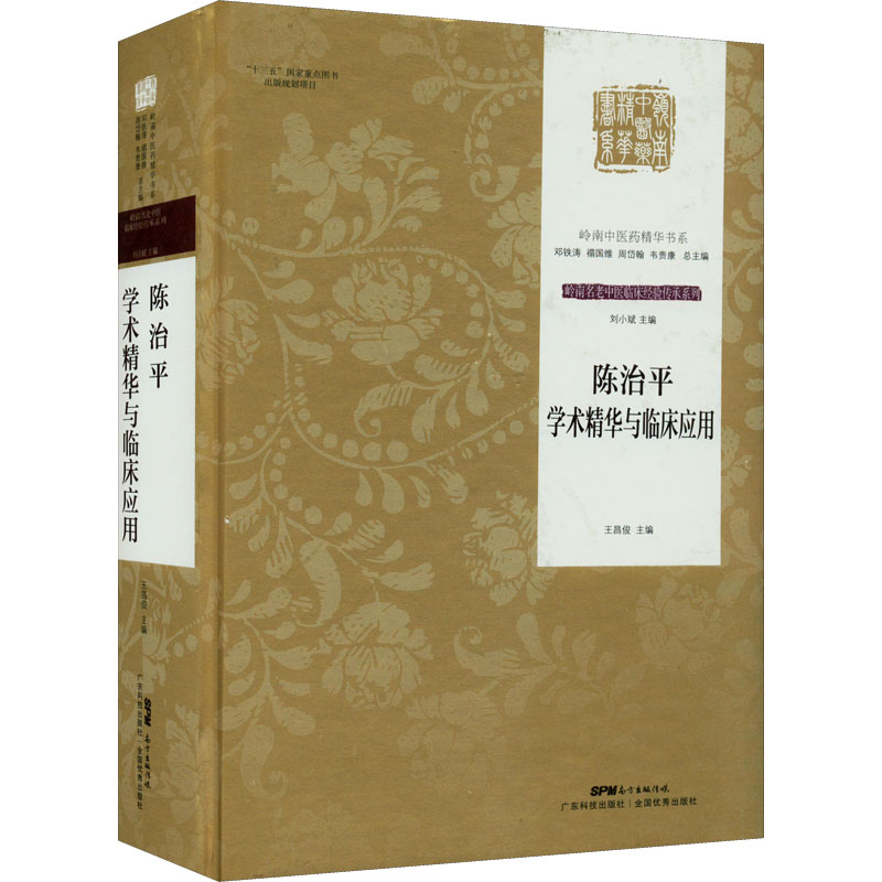 [M]陈治平学术精华与临床应用-9787535972965