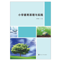 正版新书]小学德育原理与实践潘炳超9787305247781