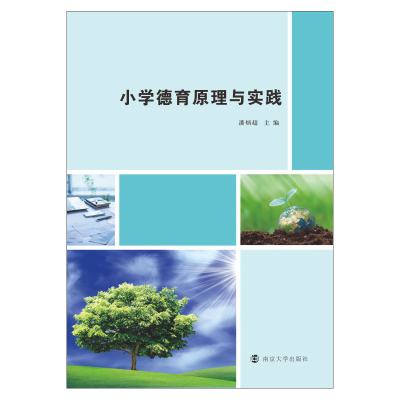 正版新书]小学德育原理与实践潘炳超9787305247781