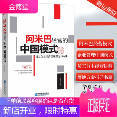 阿米巴经营的中国模式：员工自主经营管理理念与方法李志华博瑞森图书