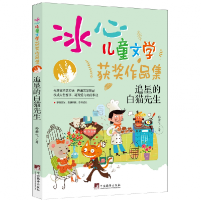 正版新书]追星的白猫先生(“冰心儿童文学获奖作品集”系列丛书