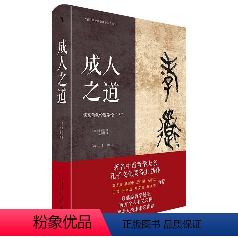 [正版]成人之道:儒家角色伦理学论“人”:theorizing "persons" for confucian rol
