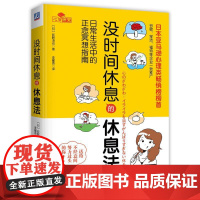 机工 没时间休息的休息法 [日] 荻野淳也 李耀添