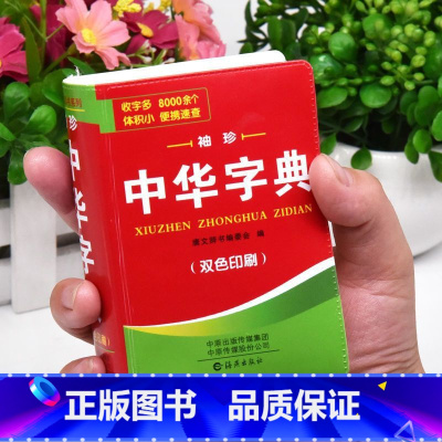 新华字典 第12版(双色版) [正版]新中小学生中华字典袖珍版双色本口袋书随身携带成人初中高中学生实用迷你小词典小本便携