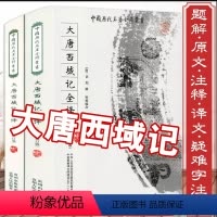[正版]大唐西域记全译(全2册)(修订版)中国历代名著全译丛书原版无删减文白对照原文题解注释今译书籍