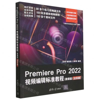 [N]Premiere Pro2022视频编辑标准教程(微课版全彩版)-9787302632887
