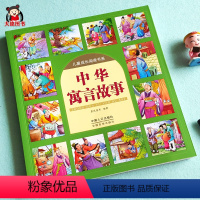 [中华寓言故事]大方本154页154个故事 [正版]中国成语故事精选注音版写给儿童的中华成语故事大全集小学生版一年级二三