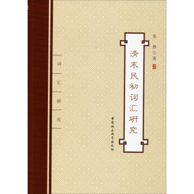 醉染图书清末民初词汇研究9787520351096