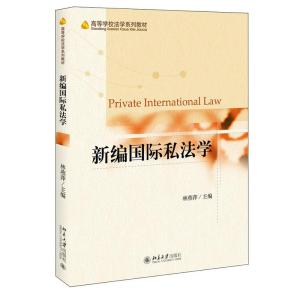 正版新书]新编国际私法学林燕萍主编9787301321317