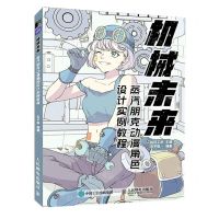 [N]机械未来(蒸汽朋克动漫角色设计实例教程)-9787115596161