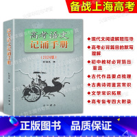 高考语文记诵手册 语文 [正版]2024版上海卷 高考语文记诵手册 双色版 含答案 中西书局 高三高考语文 默写古诗文文
