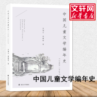 [M]中国儿童文学编年史(1908-1949)-9787305216657