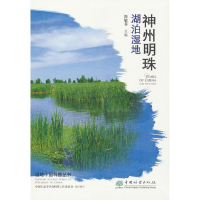 正版新书]神州明珠(湖泊湿地)/湿地中国科普丛书简敏菲 著978752