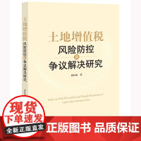 土地增值税风险防控及争议解决研究 廖仕梅著 法律出版社