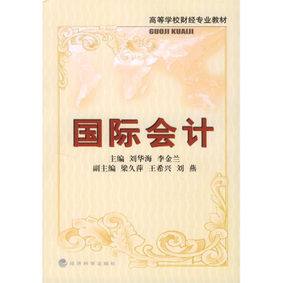 正版新书]国际会计/高等学校财经专业教材刘华海9787505840690