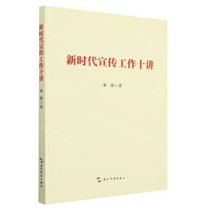 [N]新时代宣传工作十讲-9787508550367