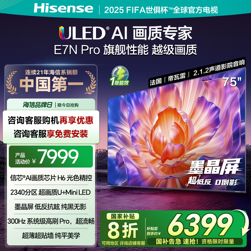 海信电视E7N Pro 75英寸 U+MiniLED 墨晶屏 以旧换新补贴电视机